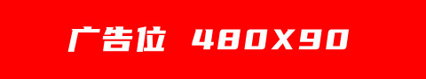 广告位出租